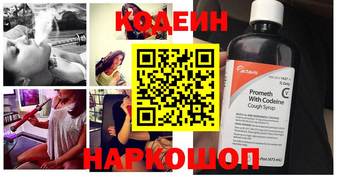 Камышлов  Кодеиновый сироп Lean Purple Drank  Вход с VPN 